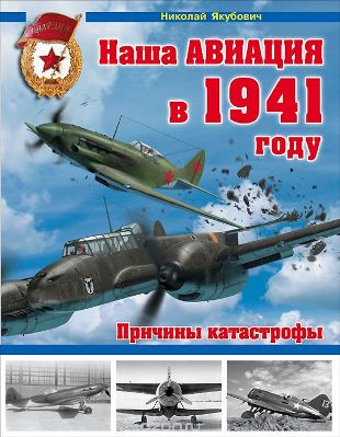 OTH-584 Наша авиация в 1941 году. Причины катастрофы (Автор - Якубович Н.В., 2015)