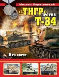 OTH-593 `Тигр` против Т-34. Кто кого?  (автор Михаил Барятинский , 2015)