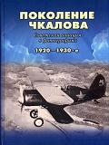 OTH-645 Поколение Чкалова. Советская авиация в фотографиях в 1920-1930-е (Автор — Геннадий Петров, М., Фонд `Спас`, 2014 г.)