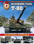 OTH-653 Основной танк Т-80. Безмолвное возмездие (Авторы - Павлов Иван, Павлов Михаил, М., ЭКСМО, 2017)