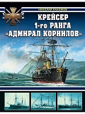 OTH-739 Крейсер 1-го ранга `Адмирал Корнилов` (Автор - Николай Пахомов, М., ЭКСМО, серия `Война на море`, 2019)