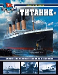 OTH-754 "Титаник". Самый знаменитый корабль в истории (Автор - Иван Кудишин, М., ЭКСМО-Яуза, серия `Война на море`, 2020)