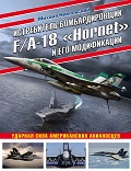 OTH-775 Истребитель-бомбардировщик F/A-18 `Hornet` и его модификации. Ударная сила американских авианосцев (Автор - Михаил Никольский, М., ЭКСМО, Серия `Авиаколлекция`, 2021)