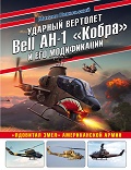 OTH-779 Ударный вертолет Bell AH-1 `Кобра` и его модификации. `Ядовитая змея` американской армии (Автор - Михаил Никольский, М., ЭКСМО, Серия `Авиаколлекция`, 2021)