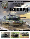 OTH-829 Основной танк `Леопард`. Ударный кулак НАТО (Автор - Сергей Суворов, М., ЭКСМО, Яуза, серия `Танковая коллекция`, 2023, твердый переплет)
