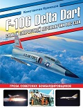 OTH-834 F-106 Delta Dart. Самый скоростной перехватчик ВВС США (Автор - Константин Кузнецов, М., ЭКСМО, Яуза, Серия `Авиаколлекция`, 2023 г., твердый переплет, большой формат)