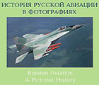 RAV-003 История русской авиации в фотографиях (часть 2,  1945 - наши дни)