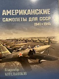 RAV-099 Американские самолёты для СССР 1941-1945 (Автор - Владимир Котельников, М., Русавиа, 2015)