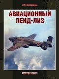 RVZ-002 Авиационный ленд-лиз (Автор - Владимир Котельников, М., `Русские витязи`, 2015)