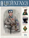 RVZ-164 Старый Цейхгауз. Российский военно-исторический журнал № 73 (№ 1/2017)