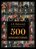 RVZ-183 500 неизвестных (Автор - А.В. Кибовский, М., Фонд `Русские Витязи`, 2019)