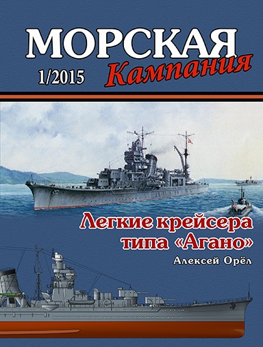 MCN-201501 Морская Кампания 2015 №1 Легкие крейсера типа `Агано`(Автор - Алексей Орёл)