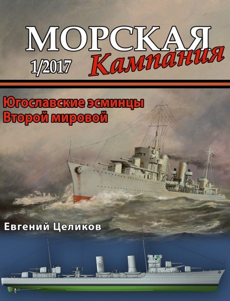MCN-201701 Морская Кампания 2017 №1 (65) Югославские эсминцы второй мировой (Автор - Евгений Целиков)