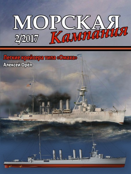 MCN-201702 Морская Кампания 2017 №2 (66) Легкие крейсера типа `Омаха` (Автор - Алексей Орёл)