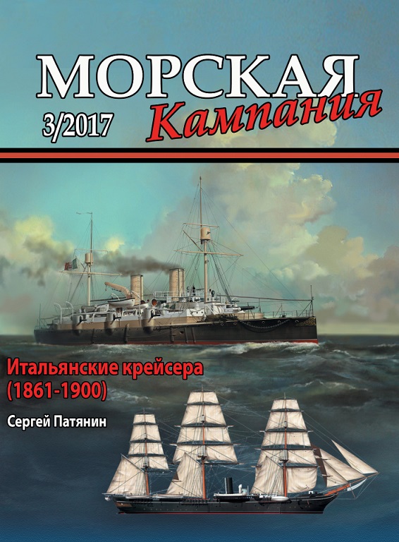 MCN-201703 Морская Кампания 2017 №3 (67) Итальянские крейсера (1861-1900) Автор - Сергей Патянин