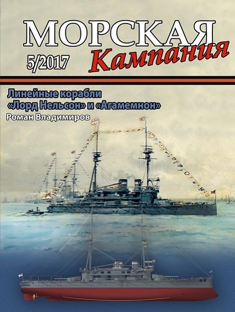MCN-201705 Морская Кампания 2017 №5 (69) Линейные корабли `Лорд Нельсон` и `Агамемнон` (Автор - Роман Владимиров)