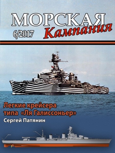 MCN-201706 Морская Кампания 2017 №6 (70) Легкие крейсера типа `Ля Галиссоньер` (Автор - С.В. Патянин)