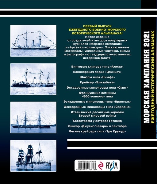 MCN-2021b Морская кампания 2021. Ежегодный исторический альманах (книга в твердом переплете)