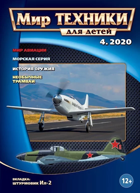 MTN-202004 Мир Техники. Ежемесячный познавательный журнал 2020 №4 (апрель) Легендарный самолёт-штурмовик Ил-2