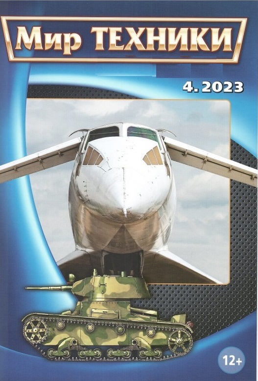 MTN-202304 Мир Техники. Ежемесячный познавательный журнал 2023 №4 (апрель) Танк Т-26. Сверхзвуковой авиалайнер Ту-144  << SALE ! РАСПРОДАЖА ! >>