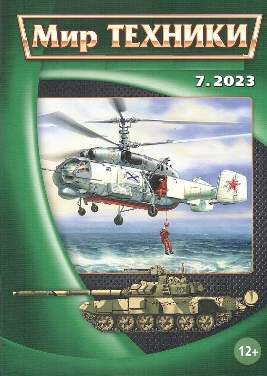 MTN-202307 Мир Техники. Ежемесячный познавательный журнал 2023 №7 (июль) Противолодочные вертолеты `25` и `27`