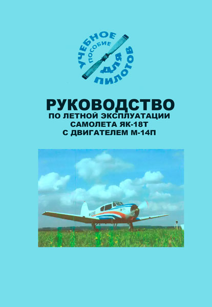 OBK-011 Руководство по летной эксплуатации самолета Як-18Т с двигателем М-14П. Учебное пособие для пилотов