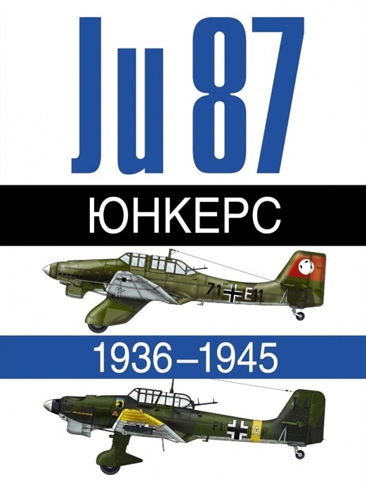 OBK-021 Юнкерс Ju-87. 1936-1945 (Авторы — Жуино Андре, Леонар Эрбер, М., АСТ, 2014)