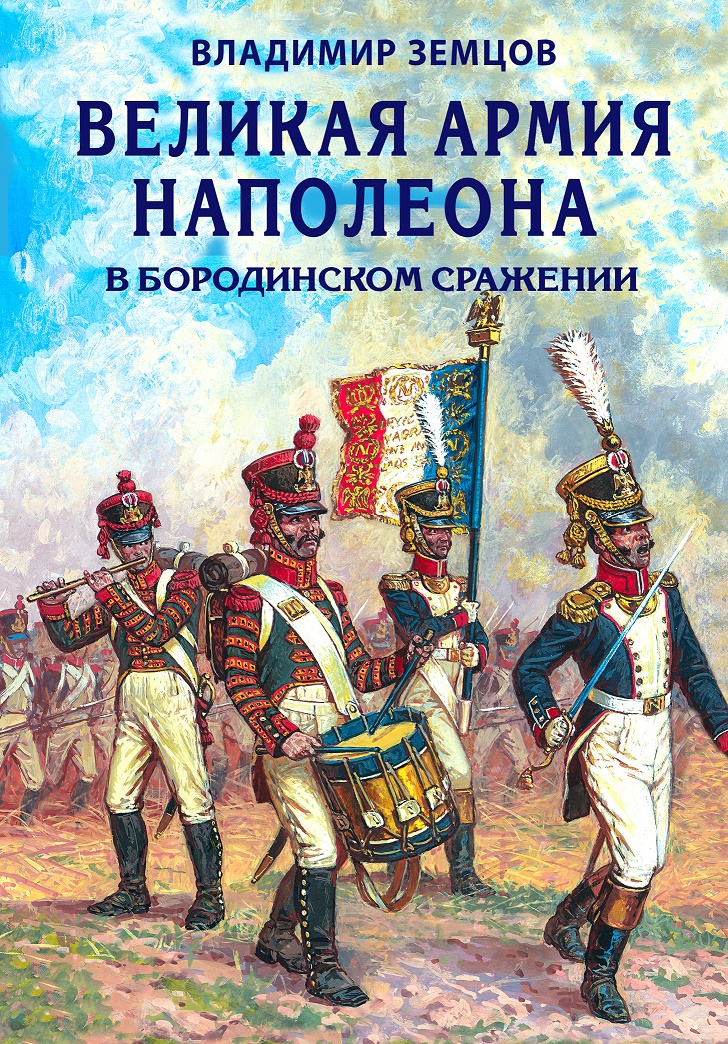 OBK-022 Великая армия Наполеона в Бородинском сражении (Автор - Владимир Земцов, М., ЭКСМО, 2018)
