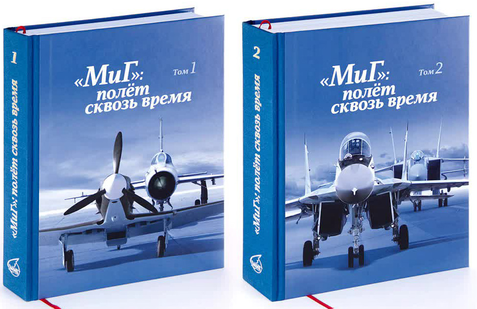 OBK-101 `МиГ`: полёт сквозь время. Два тома (Авторы — Е.В. Арсеньев, Н.О. Валуев, Ю.Ф. Полушкин, М., 2020)