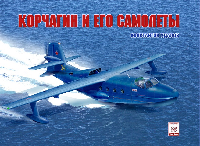 OBK-114 В.А. Корчагин и его самолеты (Автор — Константин Удалов, М., 2021)