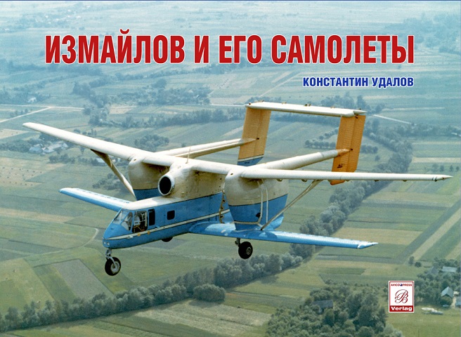OBK-115 Р.А. Измайлов и его самолеты (Автор — Константин Удалов, М., 2021)