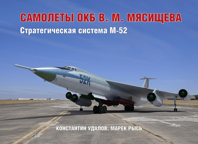 OBK-127 Самолеты ОКБ В. М. Мясищева. Стратегическая система М-52  (Авторы — Константин Удалов, Марек Рысь, М., 2022)