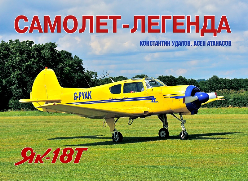 OBK-136 Як-18Т. Самолёт-легенда   (Авторы — Константин Удалов, Асен Атанасов, М., 2022)
