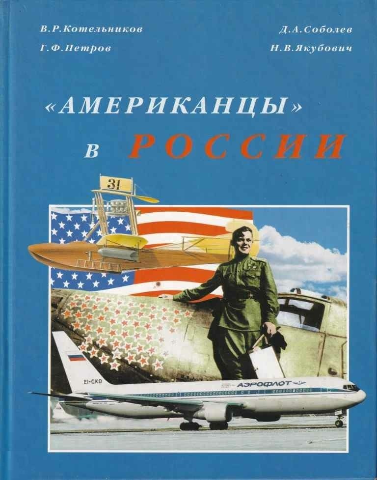 OTH-037 Американцы` в России (Автор - В.Р. Котельников, М., 1999, Русавиа, 160 стр., твердый переплет)