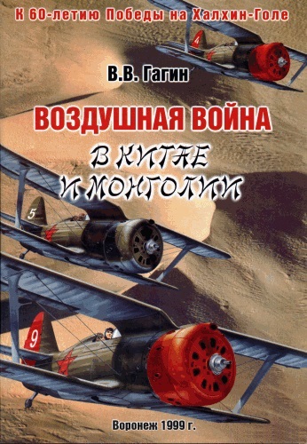 OTH-039 Воздушная война в Китае и Монголии (автор В.В.Гагин, 1999 г.)