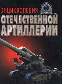 OTH-046 Энциклопедия отечественной артиллерии