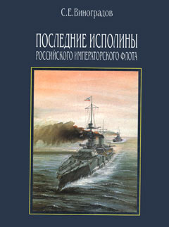 OTH-070 Последние исполины Российского Императорского флота