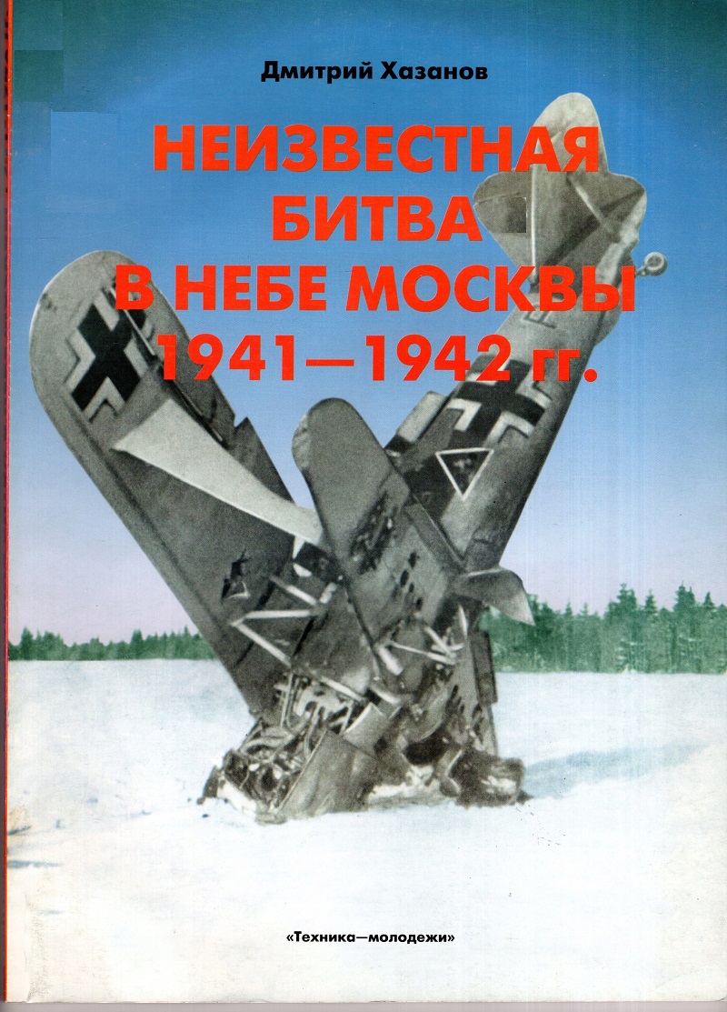 OTH-096 Неизвестная битва в небе Москвы 1941–1942 гг. Книга 2: Контрнаступление (Автор - Дмитрий Хазанов) ** SALE !! ** РАСПРОДАЖА !!
