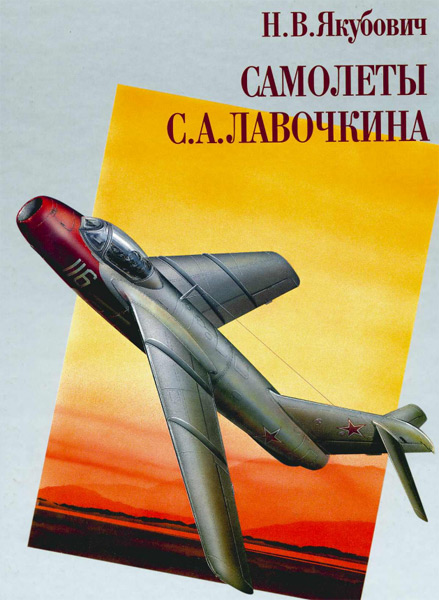 OTH-145 Самолеты С.А.Лавочкина (Автор - Н.В. Якубович, М., Русавиа, 2002 г.)