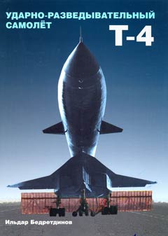 OTH-240 Ударно-разведывательный самолет Т-4 (`Сотка`, `100`) Автор - Ильдар Бедретдинов, 2005 OTH-240 Ударно-разведывательный самолет Т-4 (`Сотка`, `100`) Автор - Ильдар Бедретдинов, 2005