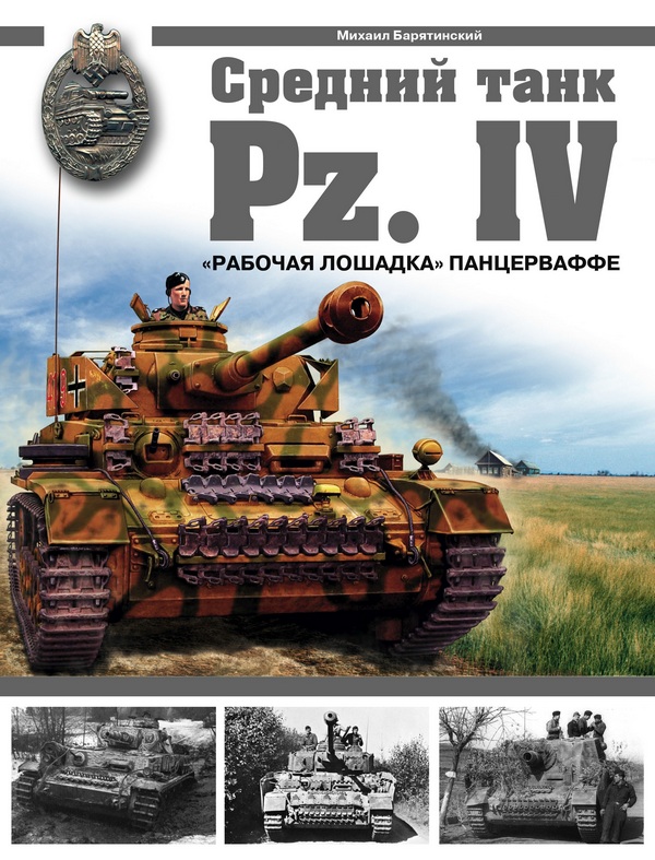 OTH-280 Средний танк Pz.IV. `Рабочая лошадка` Панцерваффе (Автор - Михаил Барятинский, М., ЭКСМО, 2007)