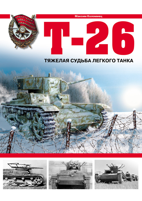 OTH-291 Т-26 Тяжелая судьба легкого танка (автор - Максим Коломиец, 2007)