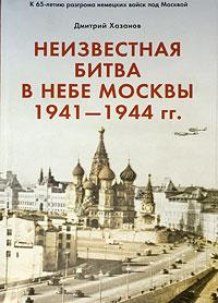 OTH-295 НЕИЗВЕСТНАЯ БИТВА В НЕБЕ МОСКВЫ 1941-1944 гг. Книга 3 (Автор - Дмитрий Хазанов)