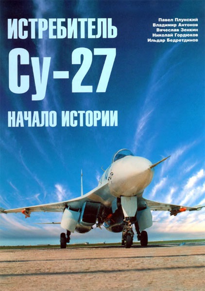 OTH-314 Истребитель Су-27. Часть 1. Начало истории (Издательство Бедретдинов и Ко)