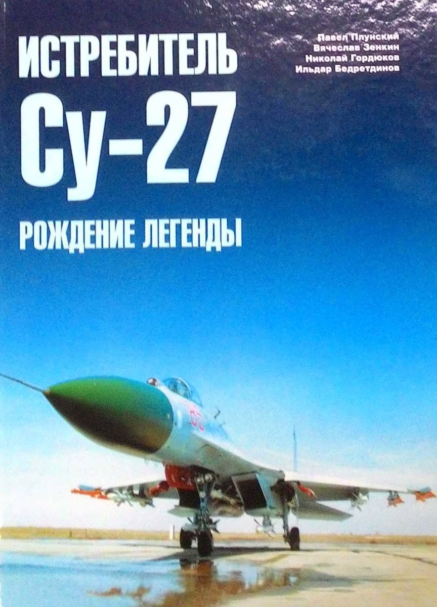 OTH-314a Истребитель Су-27. Часть 2. Рождение легенды (Издательство Бедретдинов и Ко)