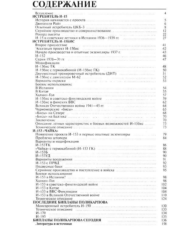 OTH-322 Боевые `чайки` Сталина. И-15, И-15бис, И-153 (Автор - Михаил Маслов, М., ЭКСМО, 2009)