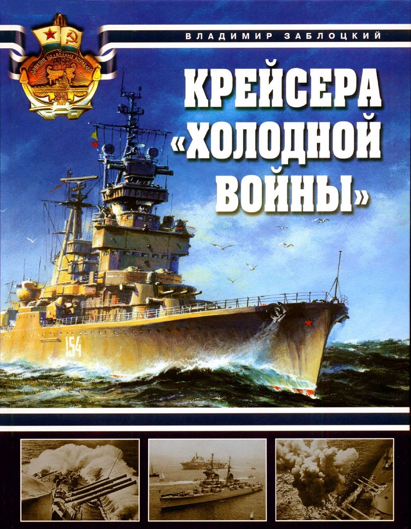 OTH-336 Крейсера `Холодной войны`. Крейсера типа `Свердлов` (Проект 68-бис) (Автор - Владимир Заблоцкий, М., Яуза, ЭКСМО, 2008)