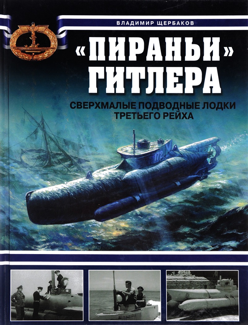 OTH-376 `Пираньи` Гитлера. Сверхмалые подводные лодки Третьего Рейха (Автор - Владимир Щербаков, М., ЭКСМО, 2009)
