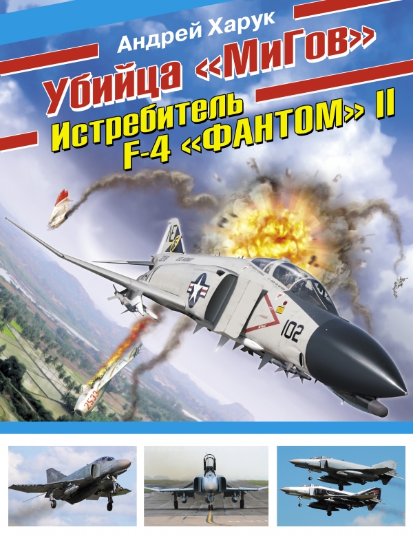 OTH-427 Убийца `МиГов`. Истребитель F-4 `Фантом` II (Автор - Андрей Харук., М., ЭКСМО, 2011)