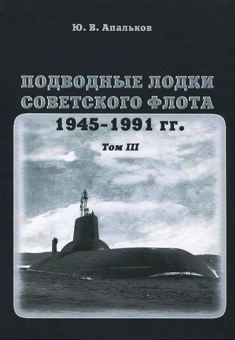 OTH-461 Подводные лодки советского флота.1945-1991 гг. Том 3. Третье и четвертое поколение АПЛ (Автор - Юрий Апальков)
